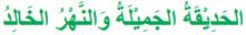 الحديقة الجميلة والنهر الخالد
